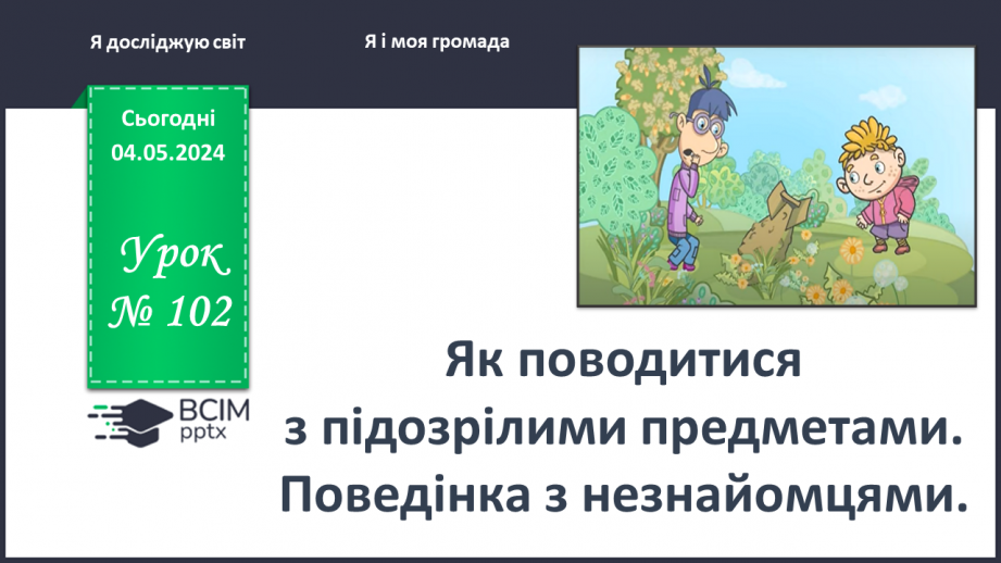 №102 - «Як поводитися з підозрілими предметами. Поведінка з незнайомцями.»0 №102 - «Як поводитися з підозрілими предметами. Поведінка з незнайомцями.»0