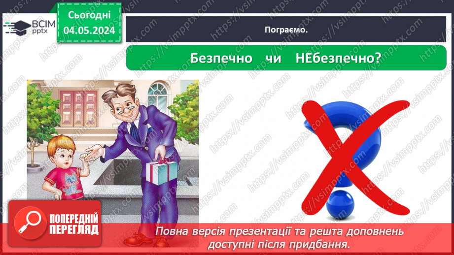 №102 - «Як поводитися з підозрілими предметами. Поведінка з незнайомцями.»24 №102 - «Як поводитися з підозрілими предметами. Поведінка з незнайомцями.»24