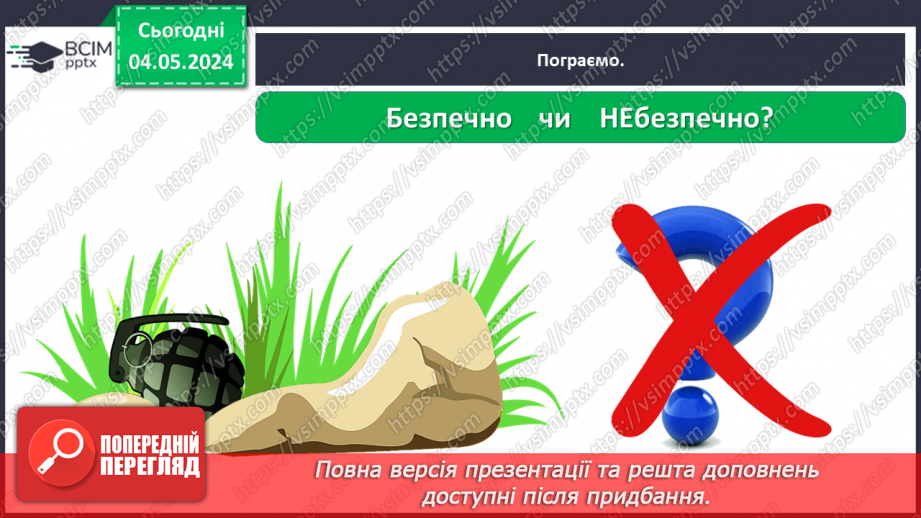 №102 - «Як поводитися з підозрілими предметами. Поведінка з незнайомцями.»22 №102 - «Як поводитися з підозрілими предметами. Поведінка з незнайомцями.»22
