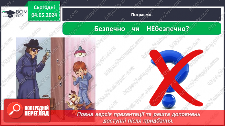 №102 - «Як поводитися з підозрілими предметами. Поведінка з незнайомцями.»32 №102 - «Як поводитися з підозрілими предметами. Поведінка з незнайомцями.»32