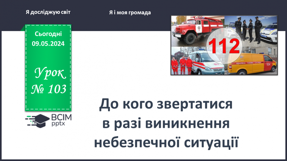 №103 - «До кого звертатися в разі виникнення небезпечної ситуації»0 №103 - «До кого звертатися в разі виникнення небезпечної ситуації»0
