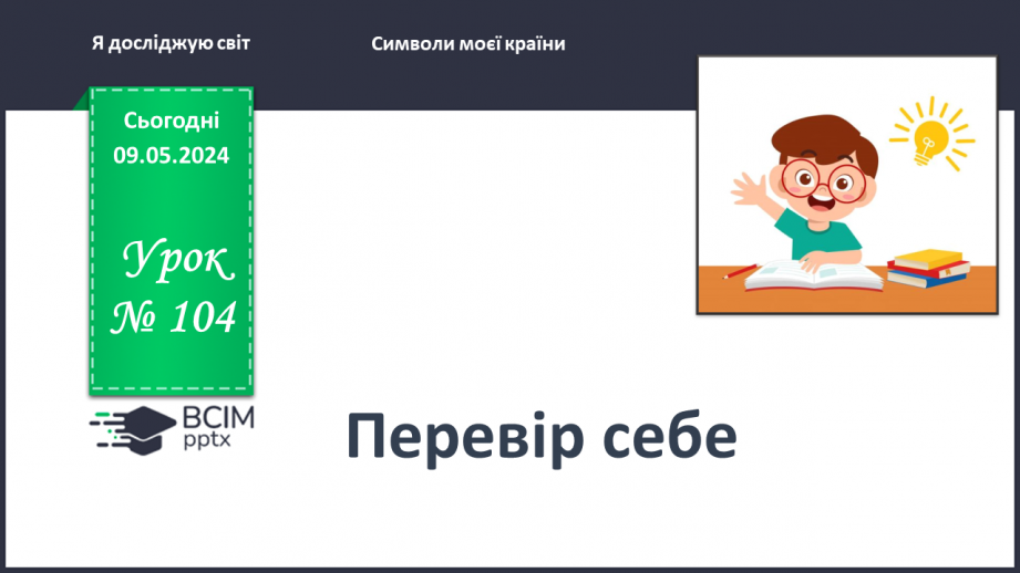 №104 - Перевір себе_0 №104 - Перевір себе_0