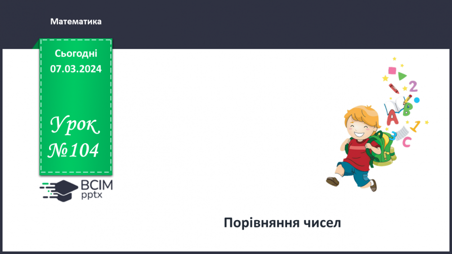 №104 - Порівняння чисел.0 №104 - Порівняння чисел.0