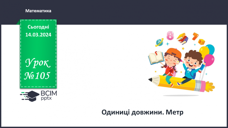 №105 - Одиниці довжини. Метр.0 №105 - Одиниці довжини. Метр.0