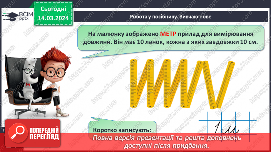 №105 - Одиниці довжини. Метр.13 №105 - Одиниці довжини. Метр.13