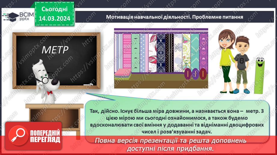 №105 - Одиниці довжини. Метр.10 №105 - Одиниці довжини. Метр.10