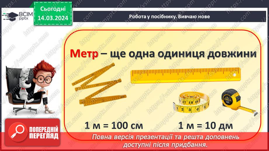 №105 - Одиниці довжини. Метр.14 №105 - Одиниці довжини. Метр.14