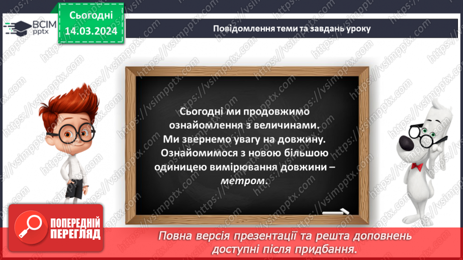 №105 - Одиниці довжини. Метр.11 №105 - Одиниці довжини. Метр.11