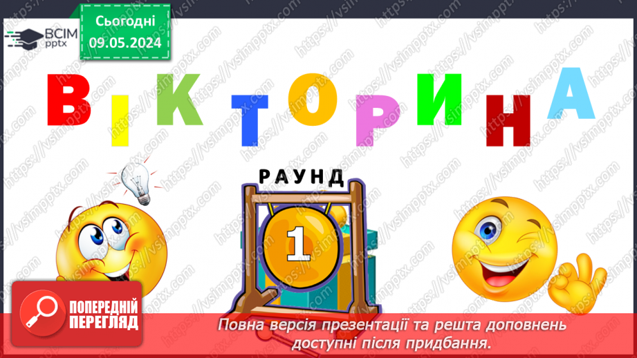 №105 - Урок узагальнення набутих знань. Вікторина3 №105 - Урок узагальнення набутих знань. Вікторина3