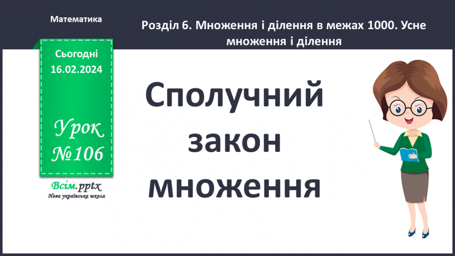 №106 - Сполучний закон множення.0 №106 - Сполучний закон множення.0