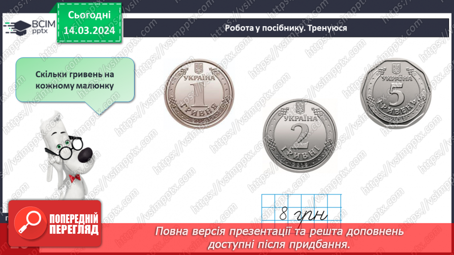 №106 - Вартість. Гривня і копійка.15 №106 - Вартість. Гривня і копійка.15