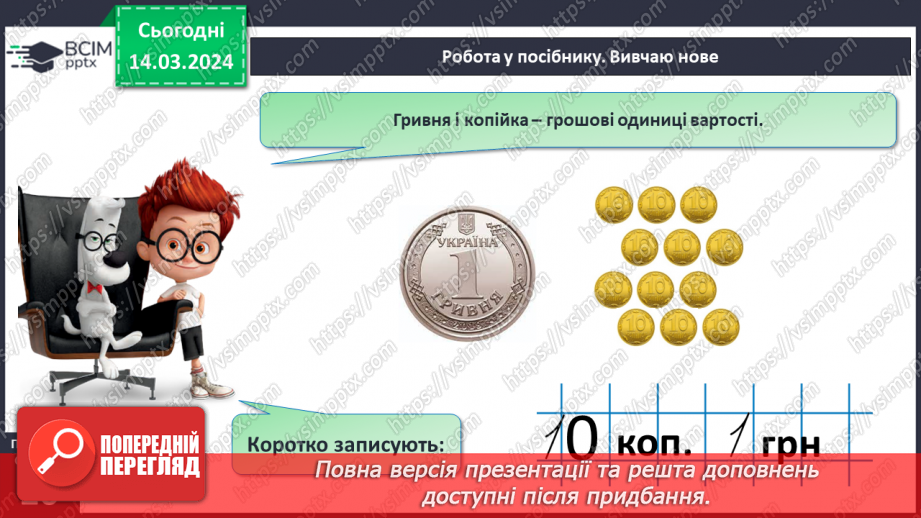 №106 - Вартість. Гривня і копійка.9 №106 - Вартість. Гривня і копійка.9