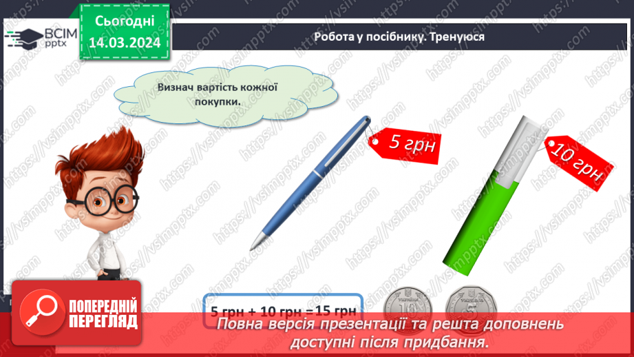 №106 - Вартість. Гривня і копійка.21 №106 - Вартість. Гривня і копійка.21