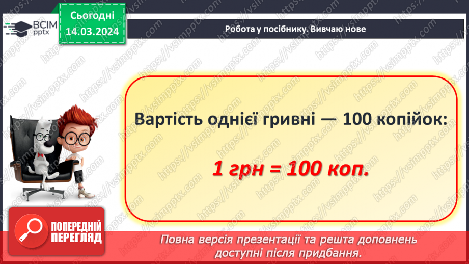 №106 - Вартість. Гривня і копійка.12 №106 - Вартість. Гривня і копійка.12