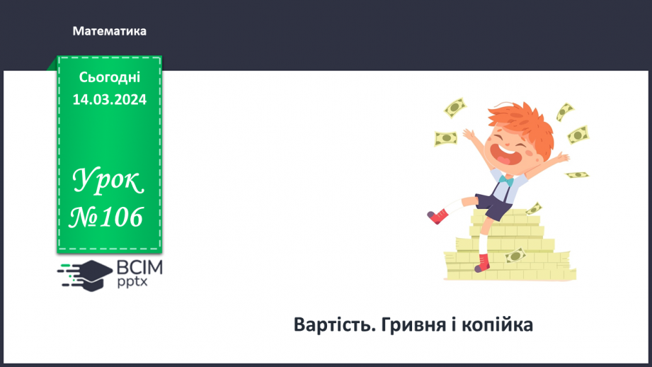 №106 - Вартість. Гривня і копійка.0 №106 - Вартість. Гривня і копійка.0