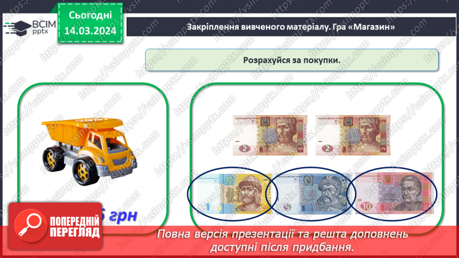 №106 - Вартість. Гривня і копійка.30 №106 - Вартість. Гривня і копійка.30