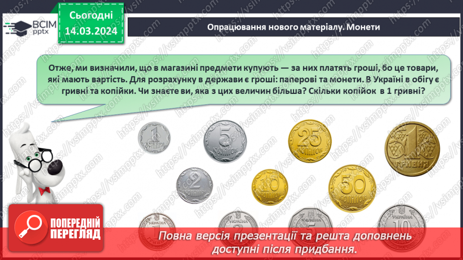 №106 - Вартість. Гривня і копійка.11 №106 - Вартість. Гривня і копійка.11