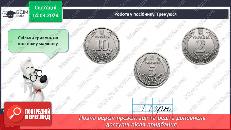 №106 - Вартість. Гривня і копійка.16 №106 - Вартість. Гривня і копійка.16