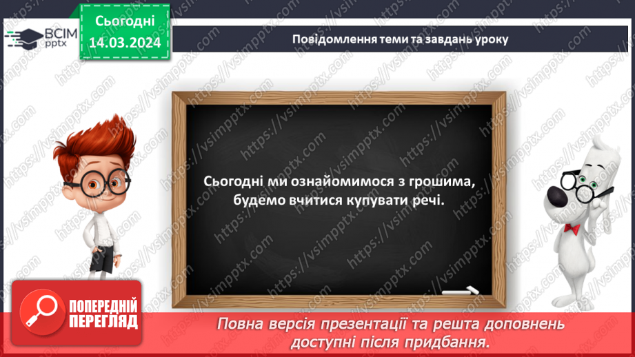 №106 - Вартість. Гривня і копійка.7 №106 - Вартість. Гривня і копійка.7