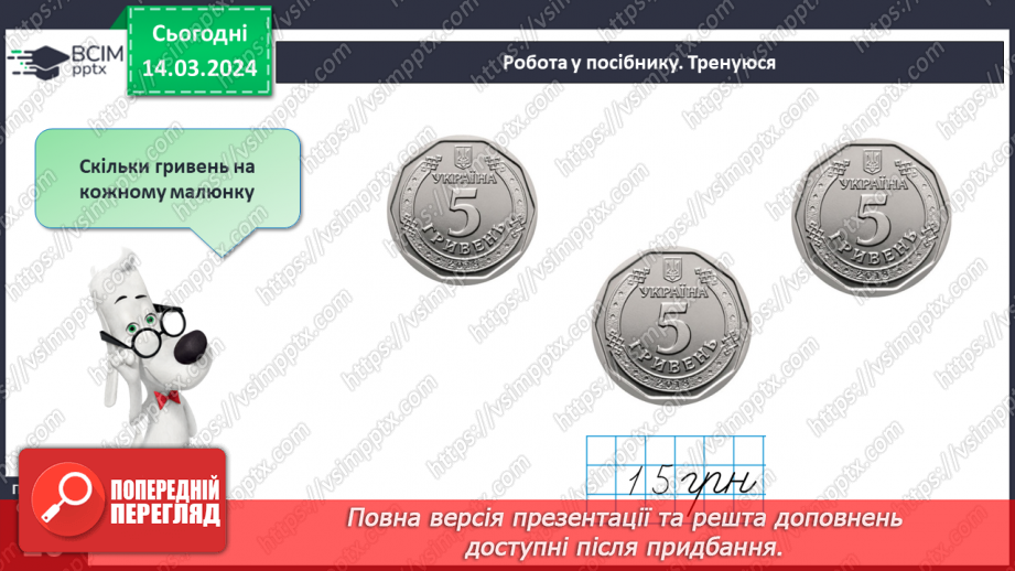 №106 - Вартість. Гривня і копійка.17 №106 - Вартість. Гривня і копійка.17