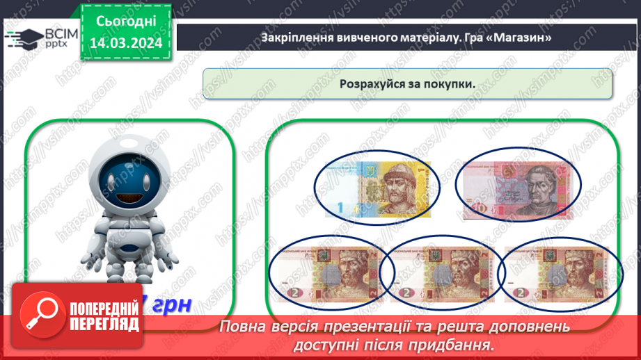 №106 - Вартість. Гривня і копійка.29 №106 - Вартість. Гривня і копійка.29