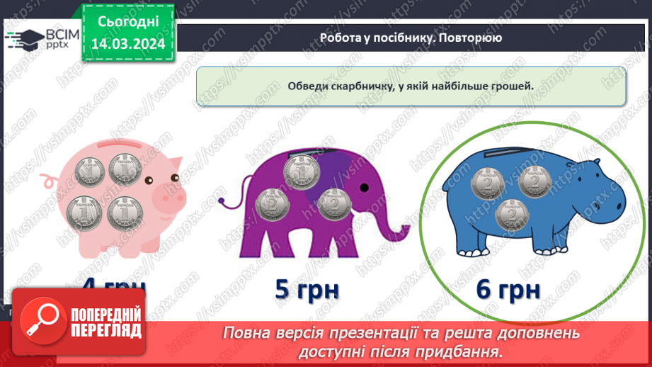 №106 - Вартість. Гривня і копійка.24 №106 - Вартість. Гривня і копійка.24