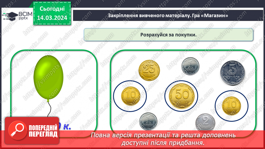 №106 - Вартість. Гривня і копійка.31 №106 - Вартість. Гривня і копійка.31
