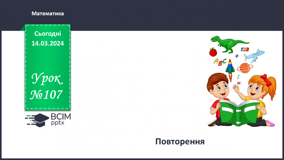 №107 - Повторення вивченого.0 №107 - Повторення вивченого.0