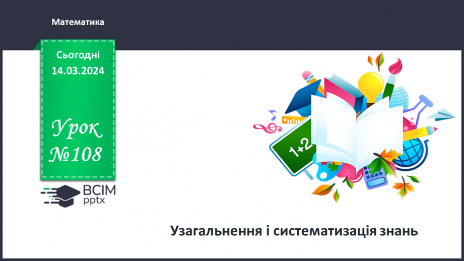 №108 - Узагальнення і систематизація.0 №108 - Узагальнення і систематизація.0