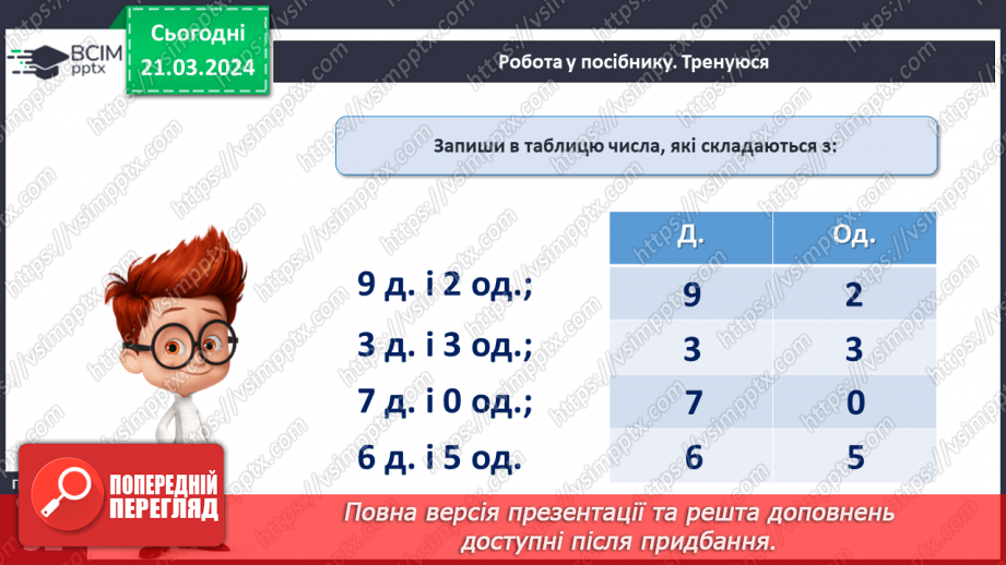 №109 - Нумерація чисел першої сотні.18 №109 - Нумерація чисел першої сотні.18