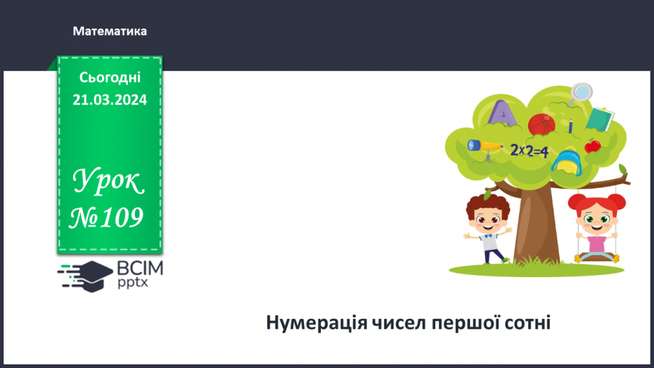 №109 - Нумерація чисел першої сотні.0 №109 - Нумерація чисел першої сотні.0