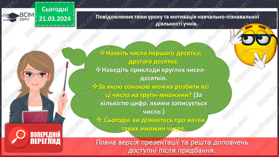 №109 - Досліджуємо одноцифрові та двоцифрові числа3 №109 - Досліджуємо одноцифрові та двоцифрові числа3