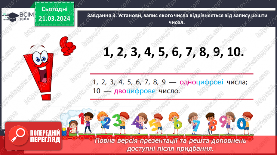 №109 - Досліджуємо одноцифрові та двоцифрові числа13 №109 - Досліджуємо одноцифрові та двоцифрові числа13