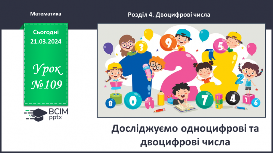 №109 - Досліджуємо одноцифрові та двоцифрові числа0 №109 - Досліджуємо одноцифрові та двоцифрові числа0