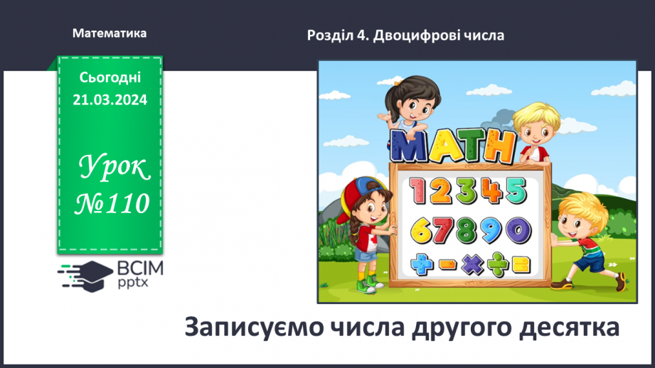 №110 - Записуємо числа другого десятка.0 №110 - Записуємо числа другого десятка.0