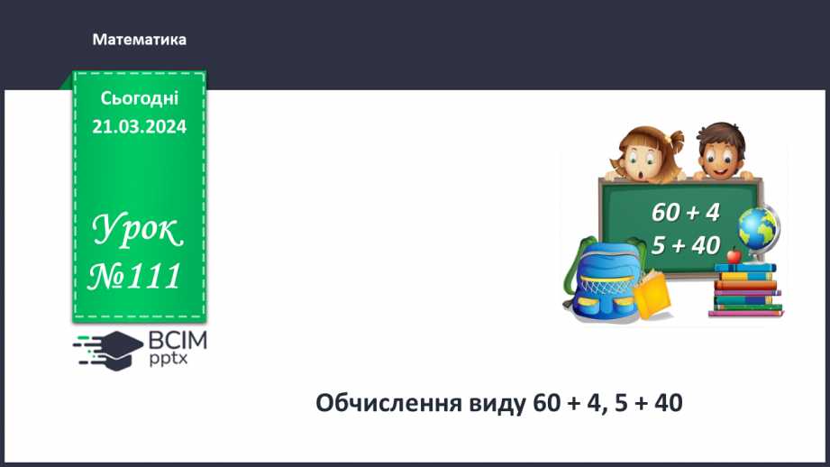 №111 - Додавання виду 60 + 4, 5 + 40.0 №111 - Додавання виду 60 + 4, 5 + 40.0