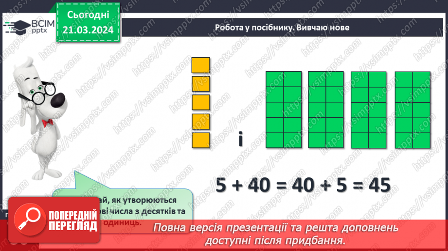 №111 - Додавання виду 60 + 4, 5 + 40.14 №111 - Додавання виду 60 + 4, 5 + 40.14