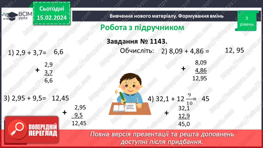 №112 - Розв’язування вправ і задач на додавання десяткових дробів.9