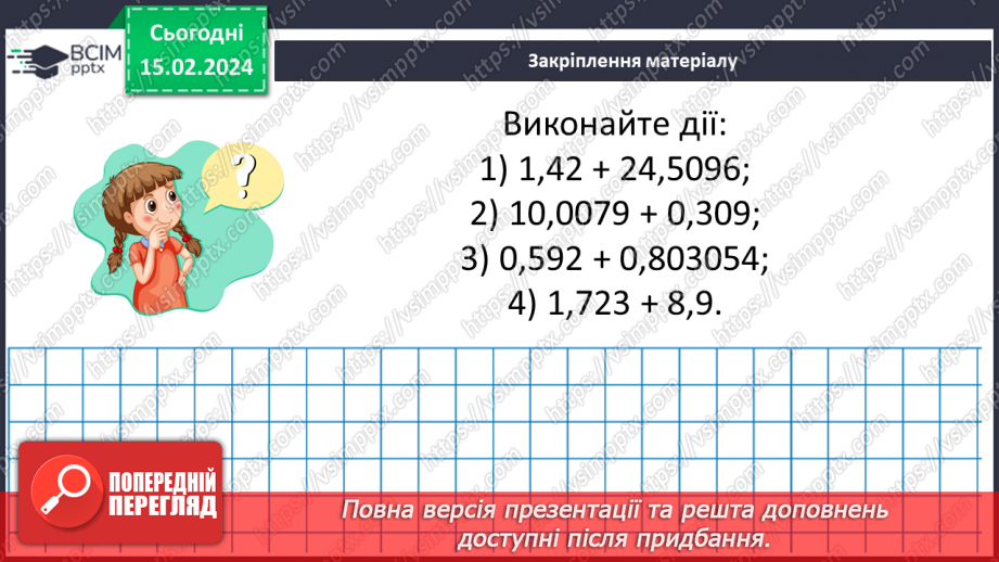 №112 - Розв’язування вправ і задач на додавання десяткових дробів.17