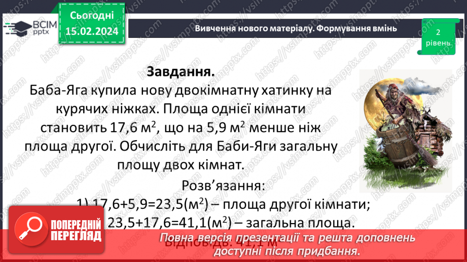 №112 - Розв’язування вправ і задач на додавання десяткових дробів.14