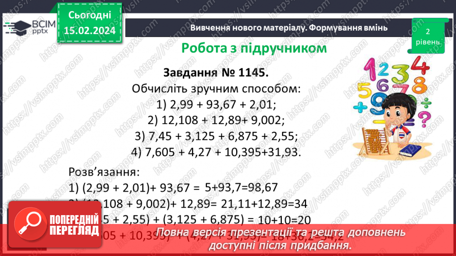 №112 - Розв’язування вправ і задач на додавання десяткових дробів.11