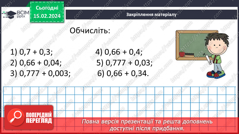 №112 - Розв’язування вправ і задач на додавання десяткових дробів.18