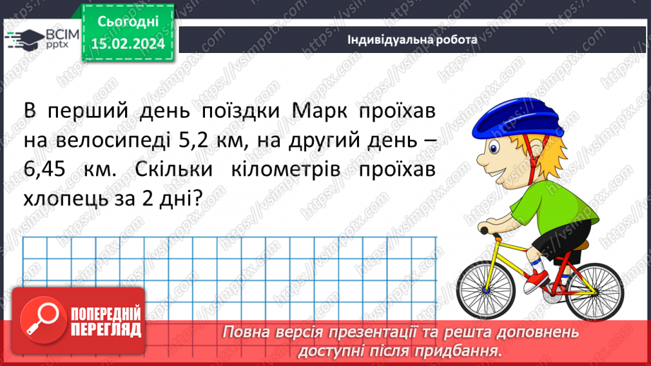 №112 - Розв’язування вправ і задач на додавання десяткових дробів.19