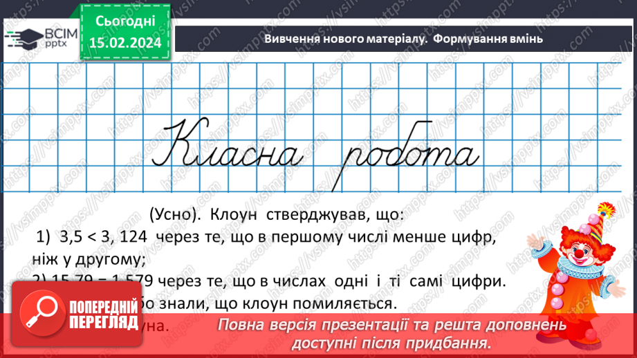 №112 - Розв’язування вправ і задач на додавання десяткових дробів.8