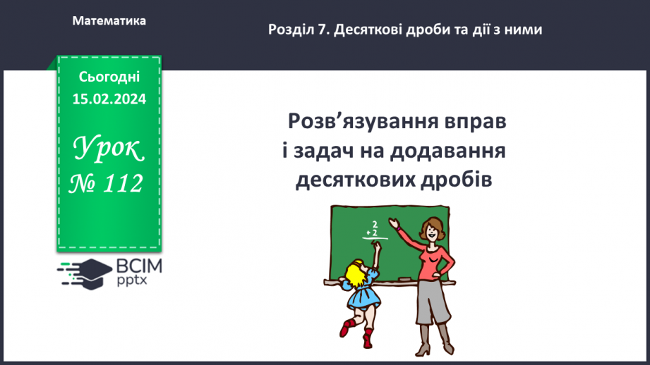 №112 - Розв’язування вправ і задач на додавання десяткових дробів.0