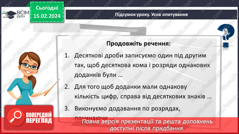 №112 - Розв’язування вправ і задач на додавання десяткових дробів.21