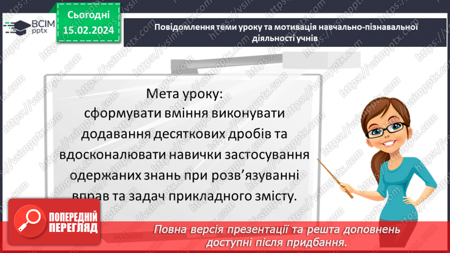 №112 - Розв’язування вправ і задач на додавання десяткових дробів.3