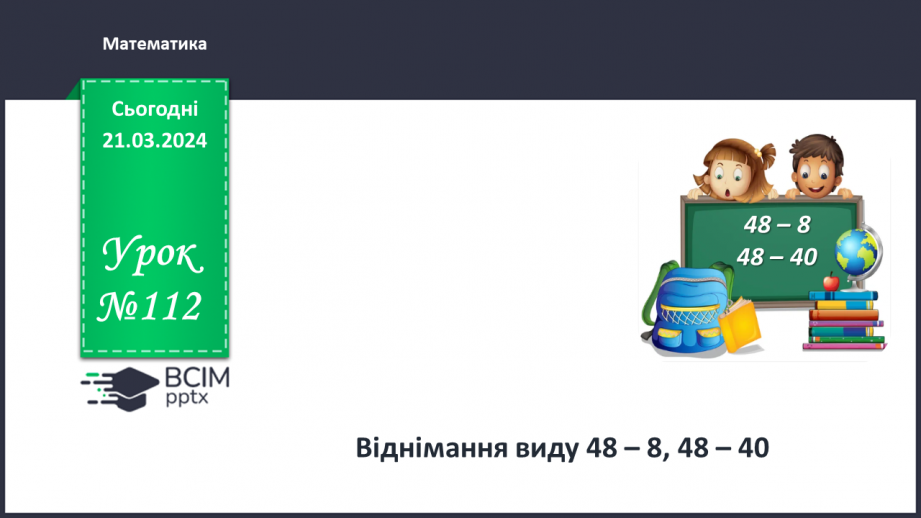 №112 - Віднімання виду 48 - 8,48 – 40.0 №112 - Віднімання виду 48 - 8,48 – 40.0