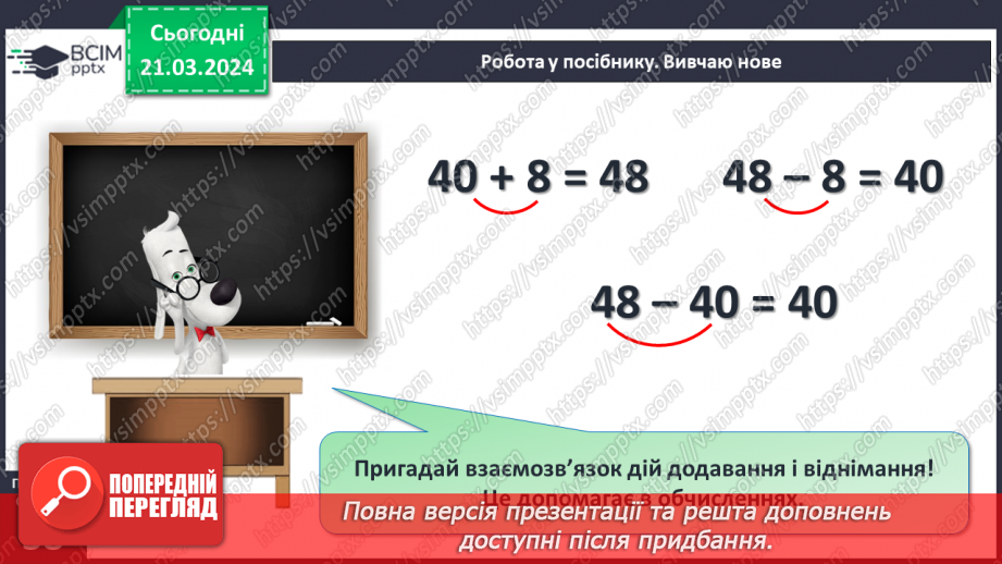 №112 - Віднімання виду 48 - 8,48 – 40.14 №112 - Віднімання виду 48 - 8,48 – 40.14