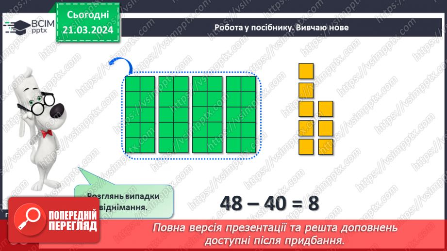 №112 - Віднімання виду 48 - 8,48 – 40.12 №112 - Віднімання виду 48 - 8,48 – 40.12